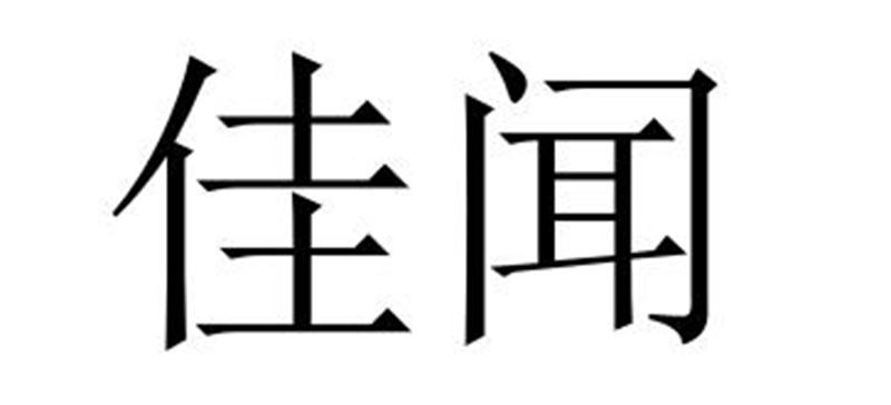 佳闻商标转让