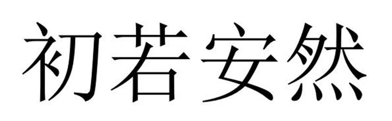 初若安然商标转让