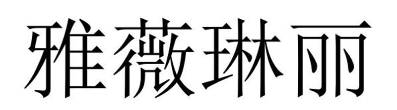 雅薇琳丽商标转让