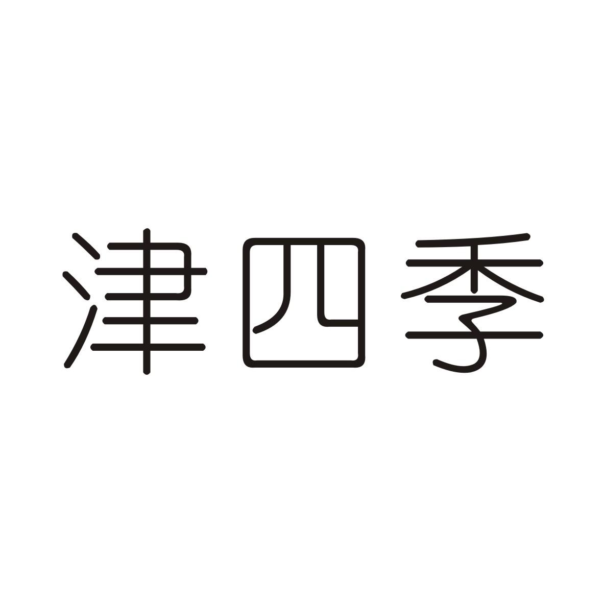 津四季商标转让