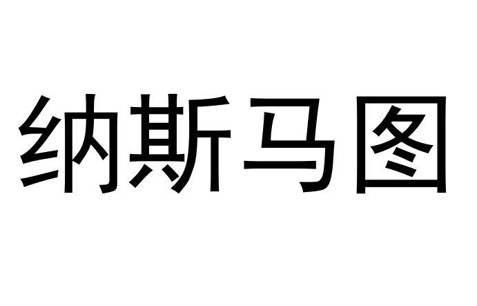 纳斯马图商标转让