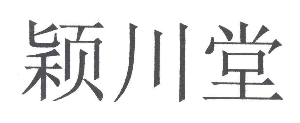 颖川堂商标转让