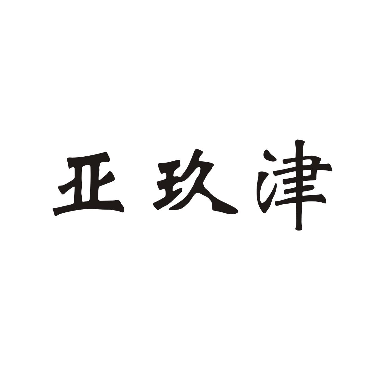 亚玖津商标转让