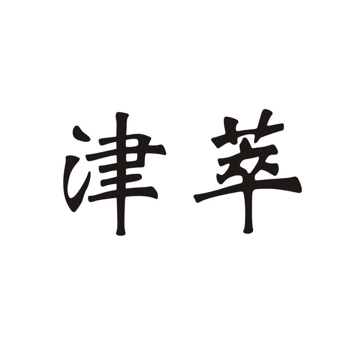 津萃商标转让