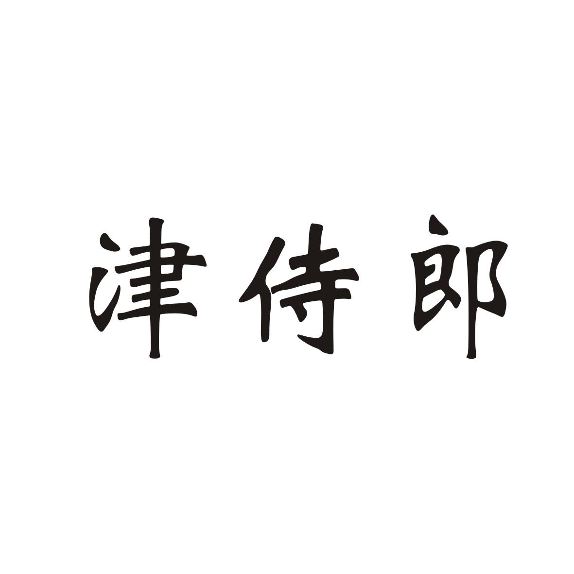 津侍郎商标转让