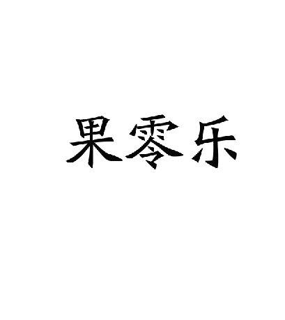 果零乐商标转让