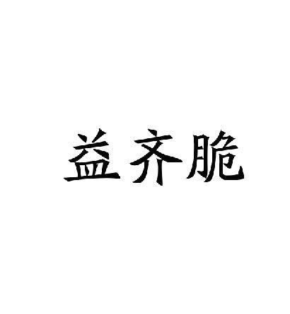 益齐脆商标转让