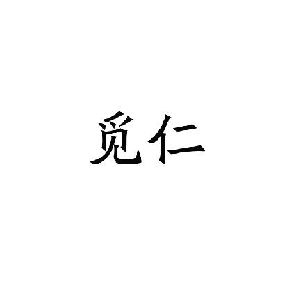 觅仁商标转让