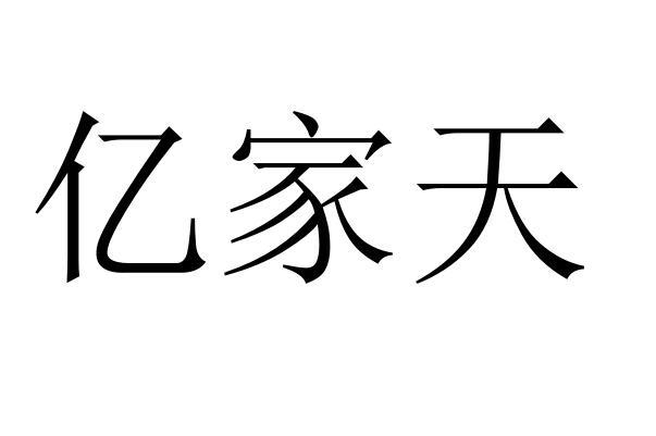 亿家天商标转让