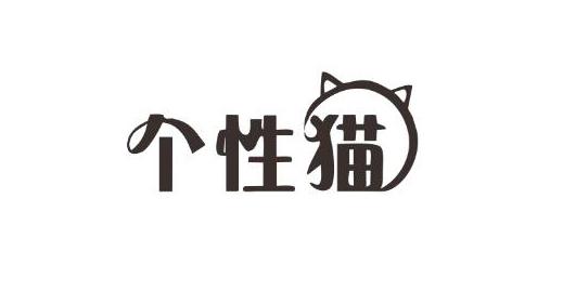 个性猫商标转让