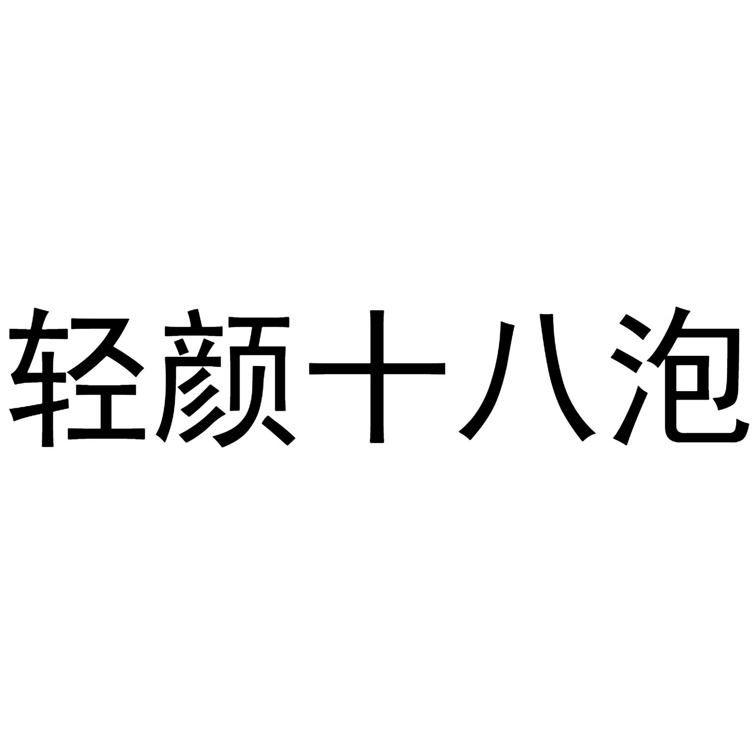 轻颜十八泡商标转让