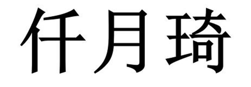 仟月琦商标转让