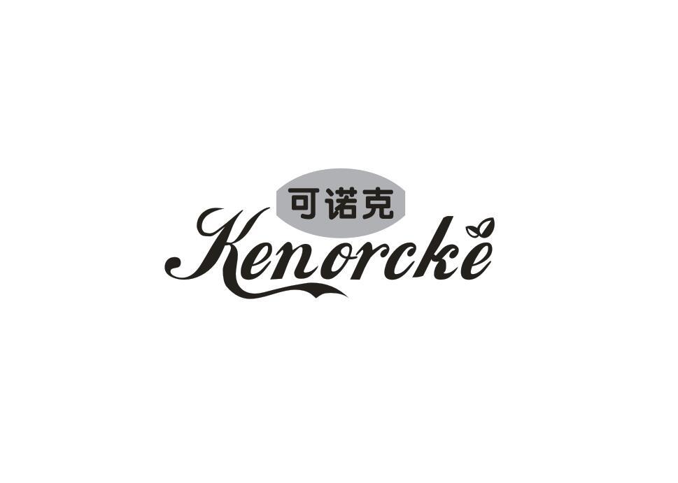 可诺克 KENORCKE商标转让