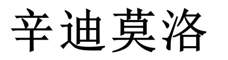 辛迪莫洛商标转让