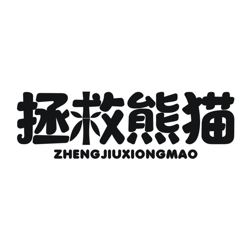 拯救熊猫商标转让