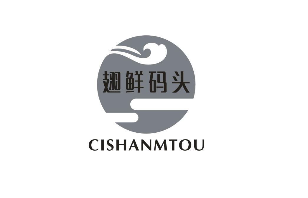 翅鲜码头 CISHANMTOU商标转让