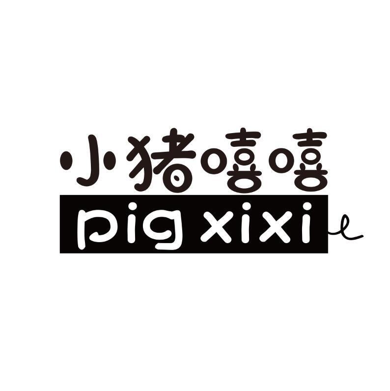 小猪嘻嘻 PIG XIXI商标转让