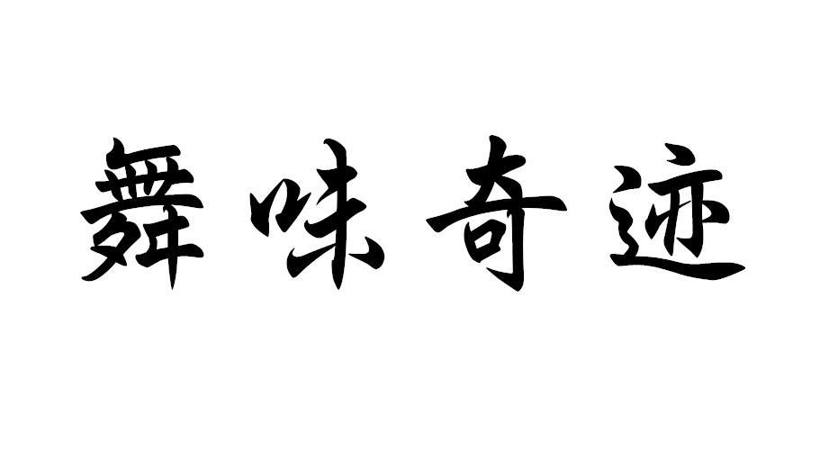 舞味奇迹商标转让