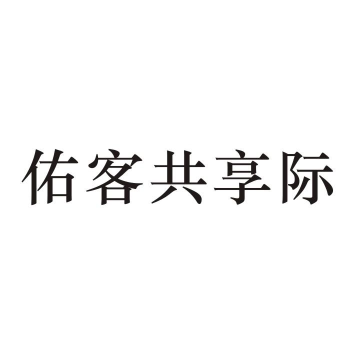 佑客共享际商标转让