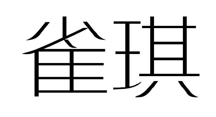 雀琪商标转让