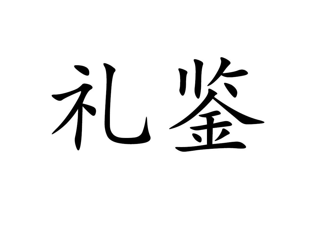 礼鉴商标转让