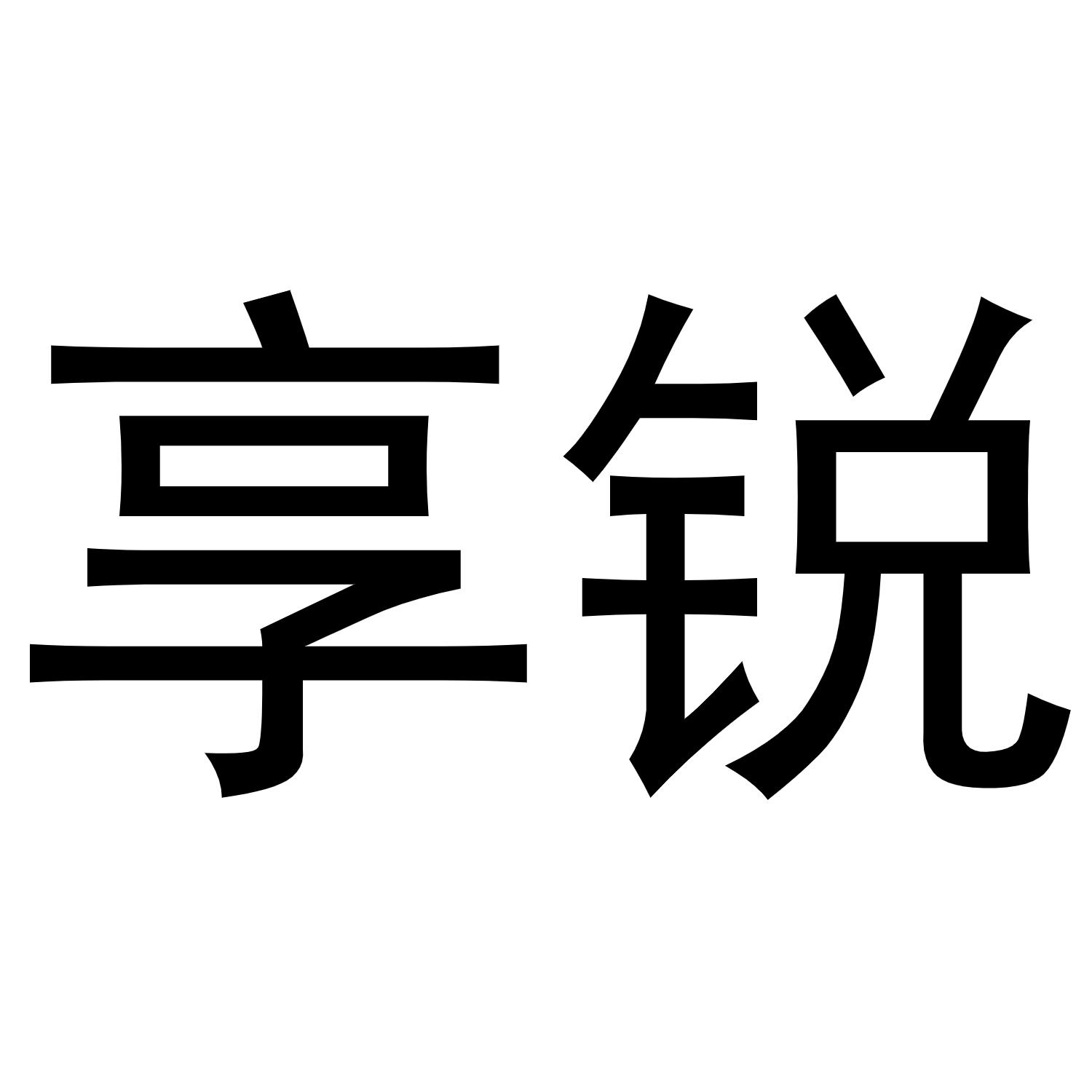 享锐商标转让