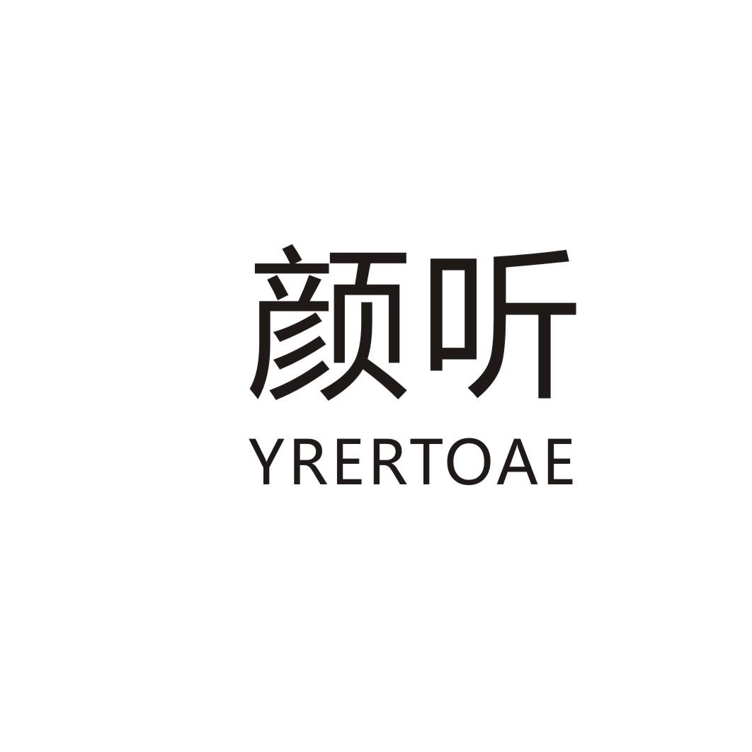 颜听 YRERTOAE商标转让