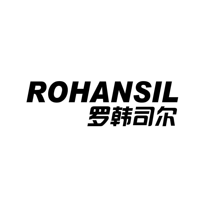 罗韩司尔 ROHANSIL商标转让