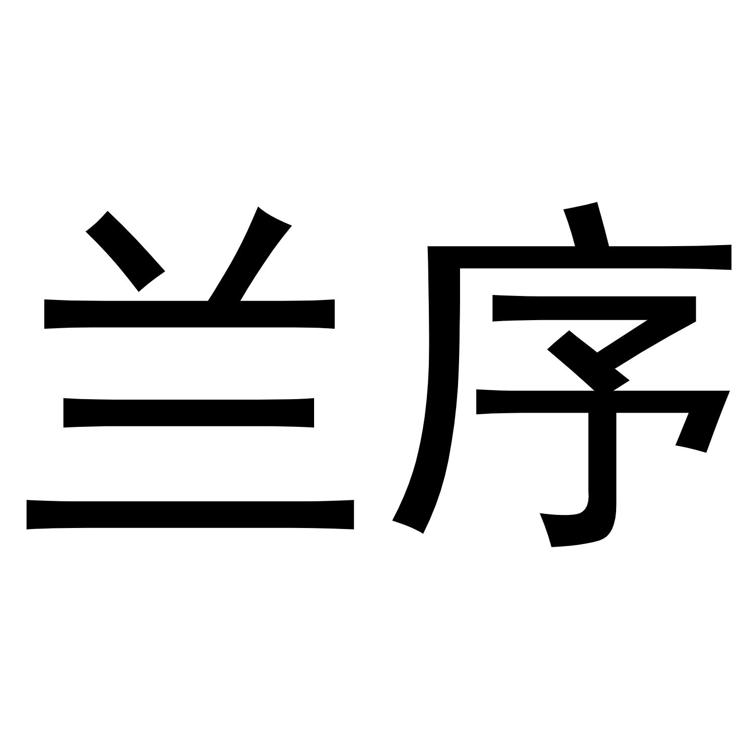 兰序商标转让