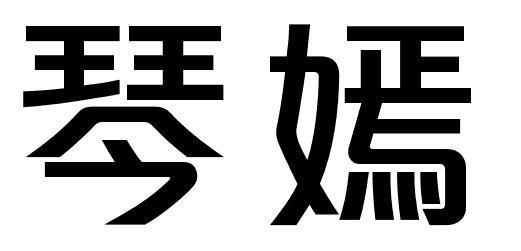 琴嫣商标转让