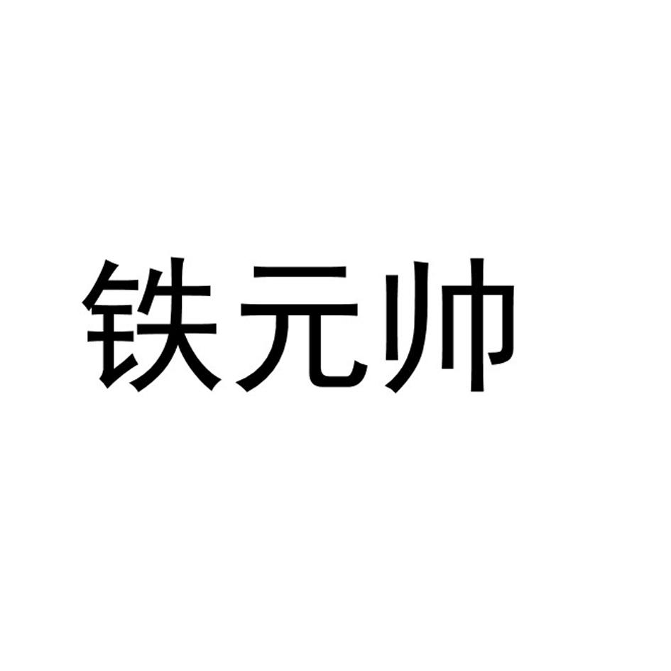 铁元帅商标转让