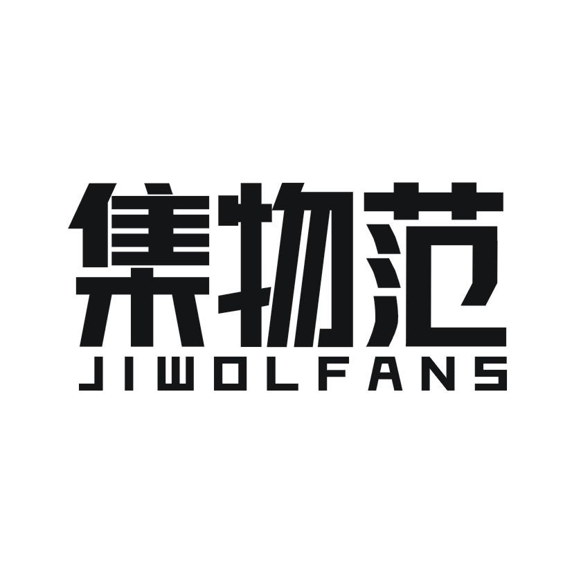 集物范 JIWOLFANS商标转让