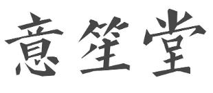 意笙堂商标转让