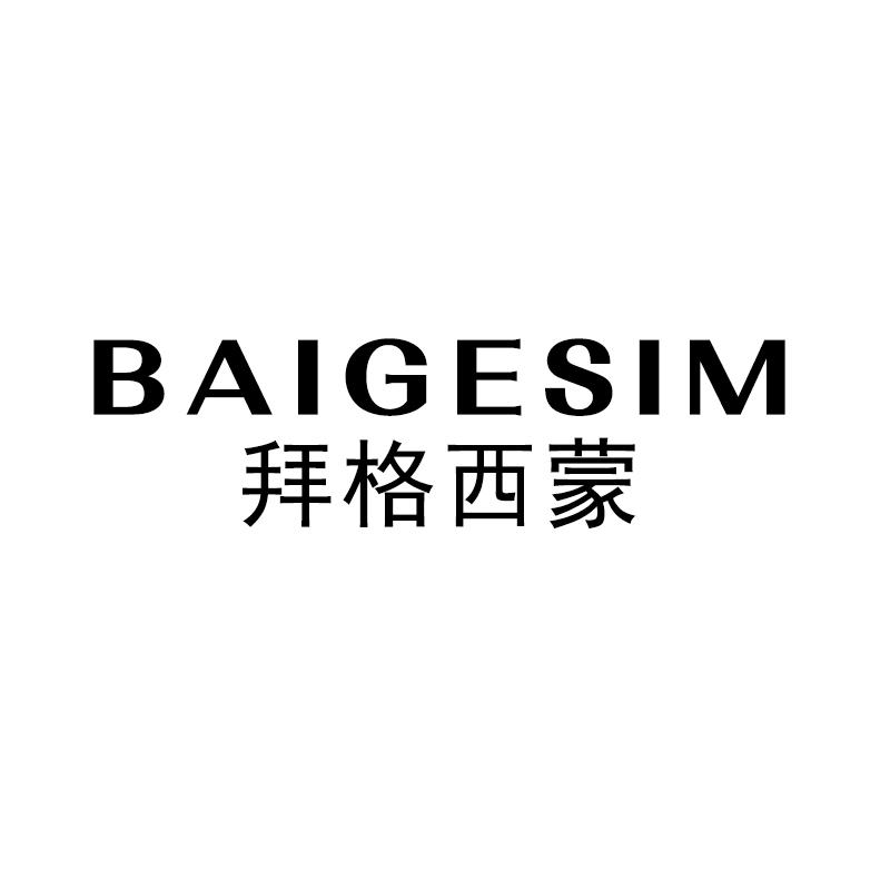 拜格西蒙 BAIGESIM商标转让