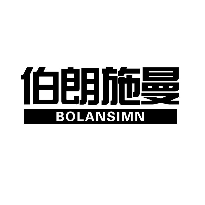 伯朗施曼 BOLANSIMN商标转让