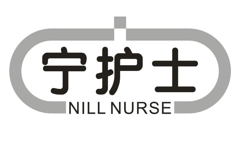 宁护士 NILL NURSE商标转让