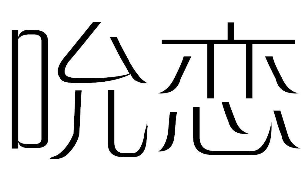 吮恋商标转让