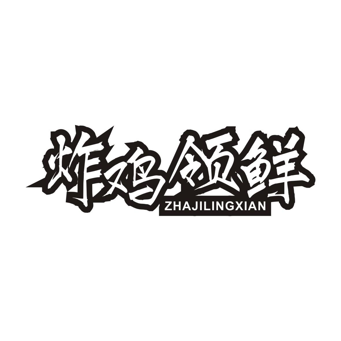 炸鸡领鲜商标转让