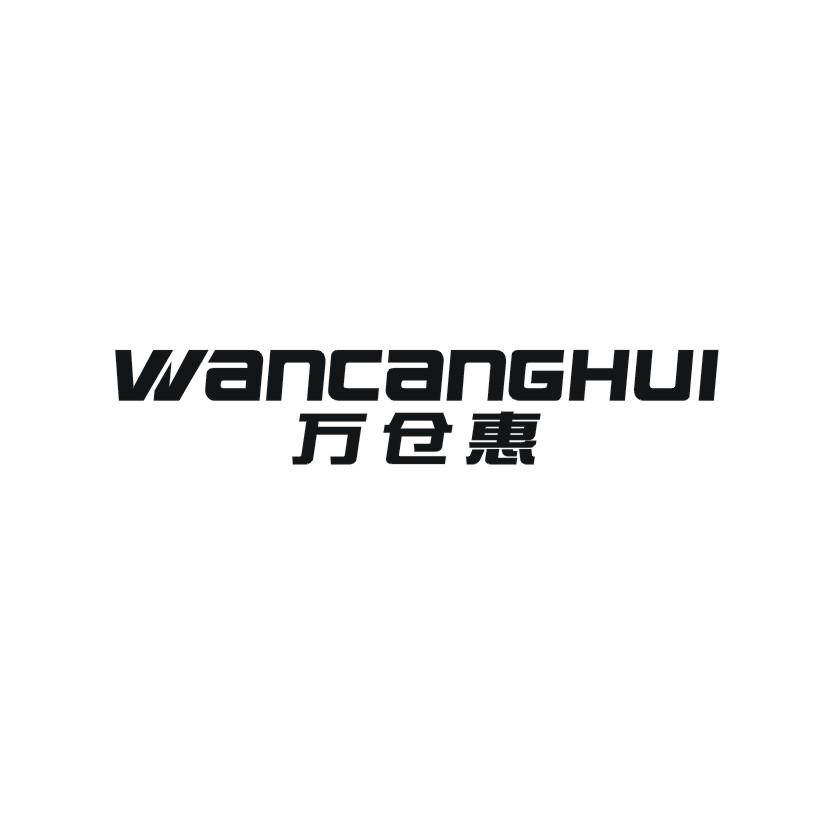 万仓惠商标转让