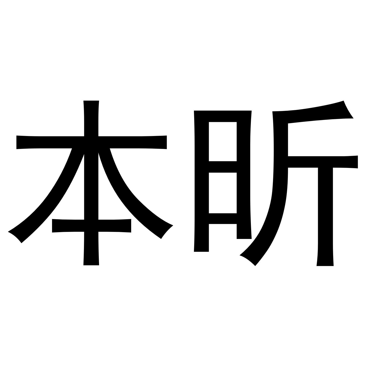 本昕商标转让