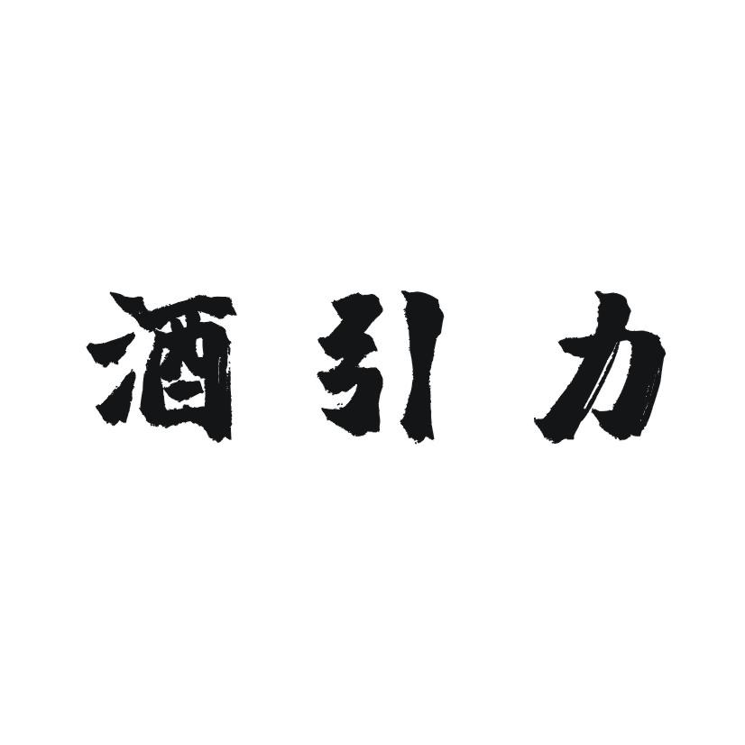 酒引力商标转让