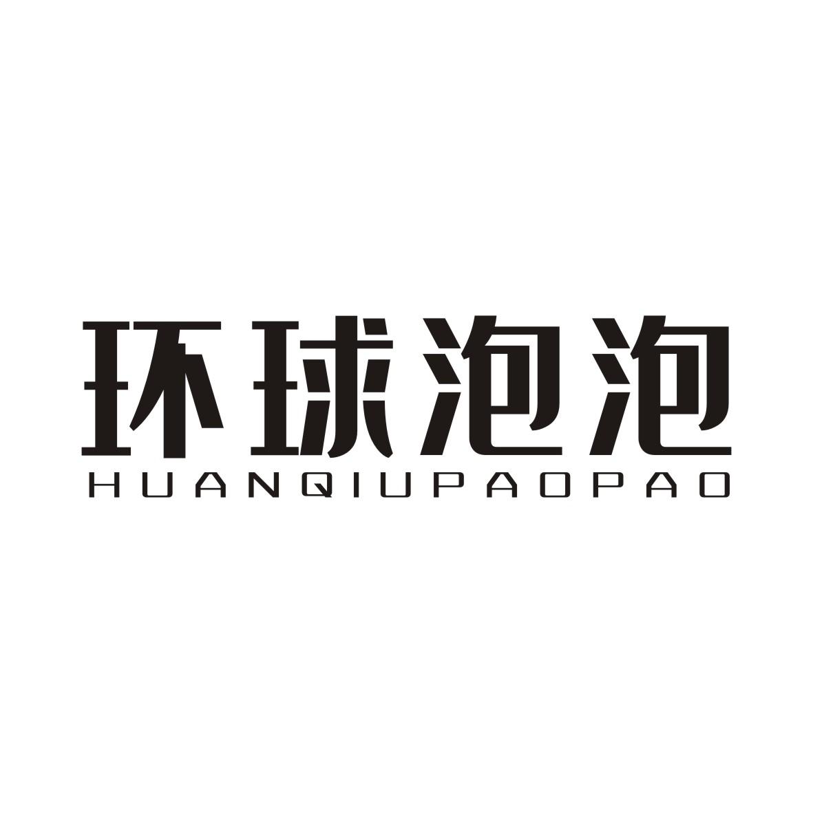 环球泡泡商标转让