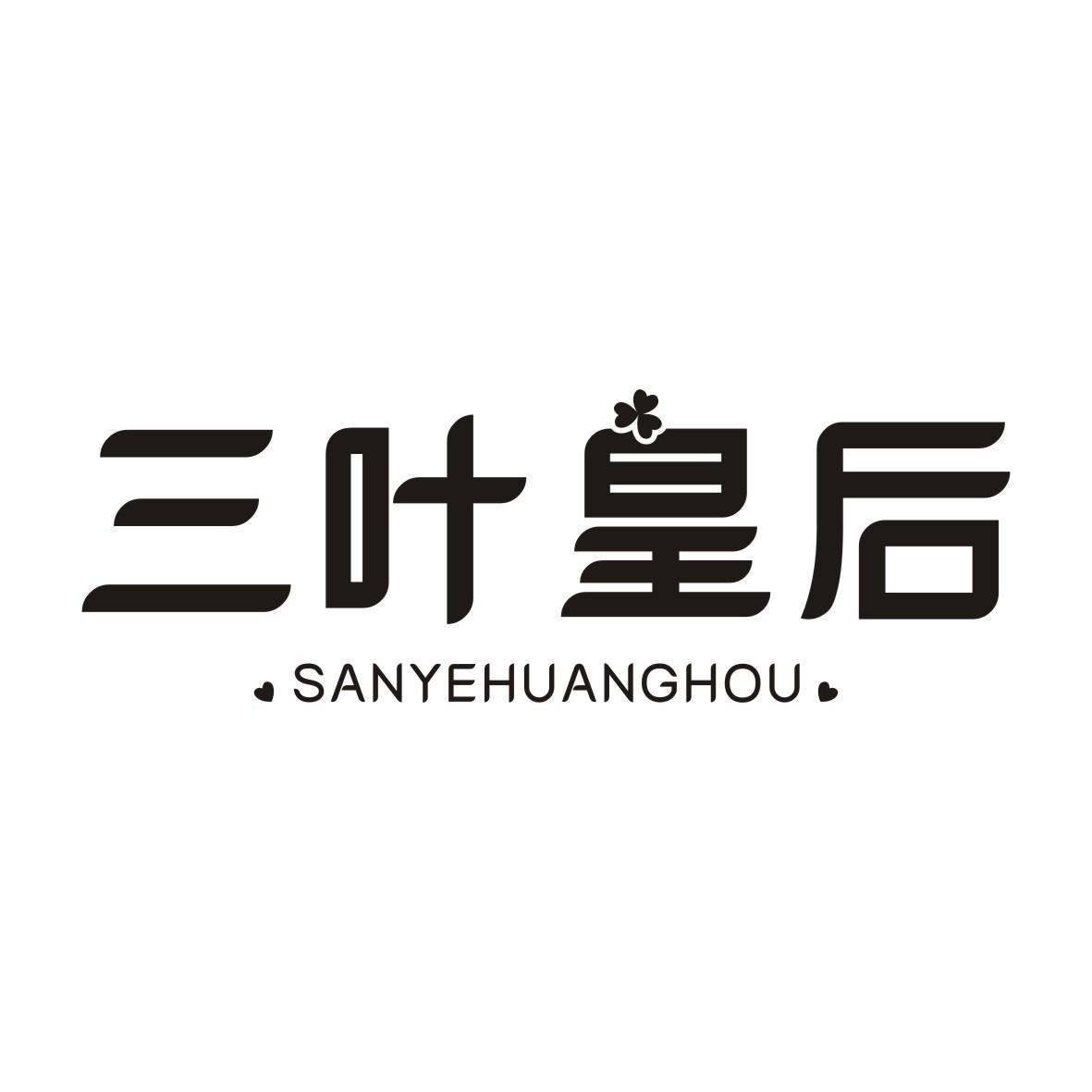 三叶皇后商标转让