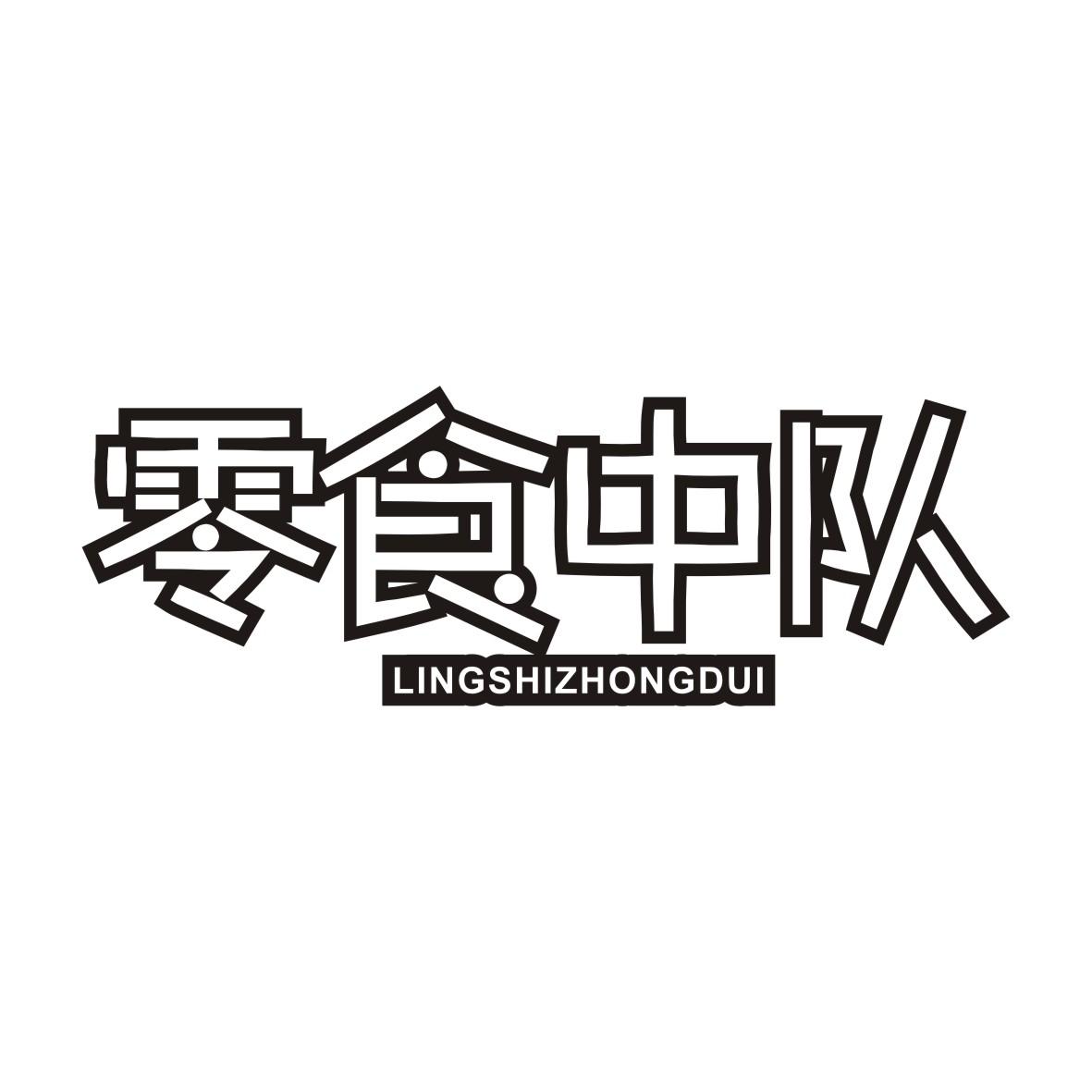 零食中队商标转让