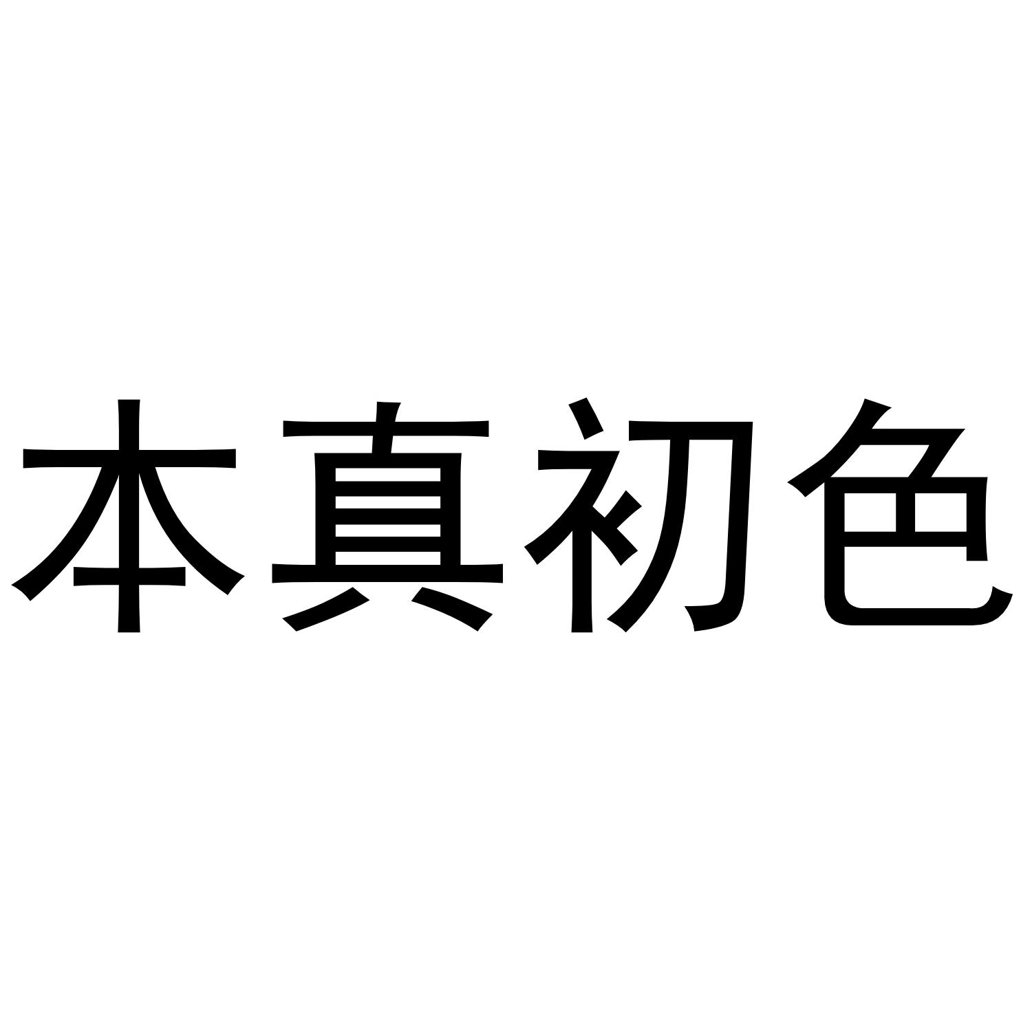 本真初色商标转让