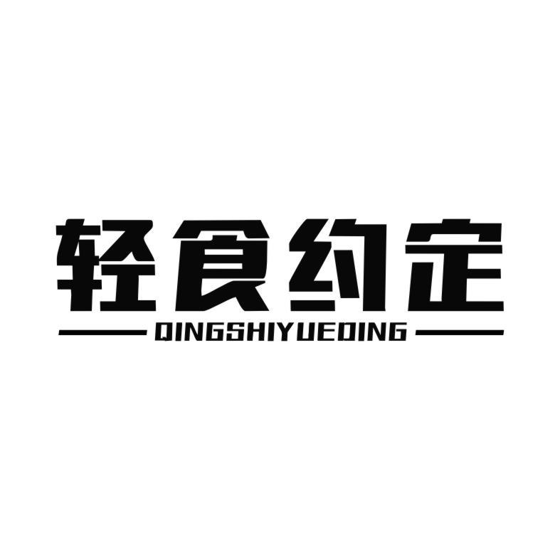 轻食约定商标转让