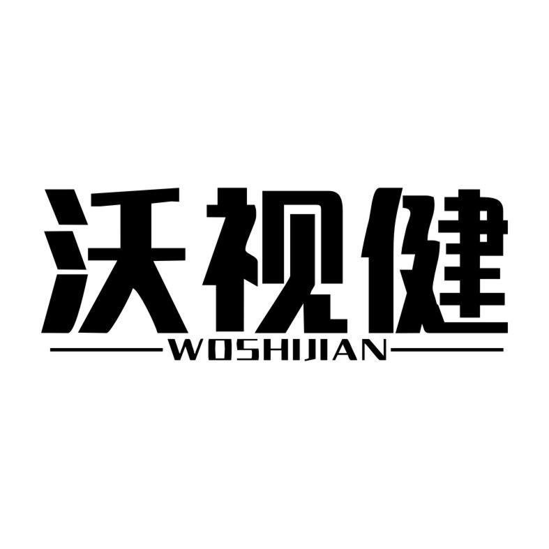 沃视健商标转让