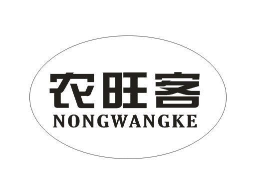 农旺客商标转让