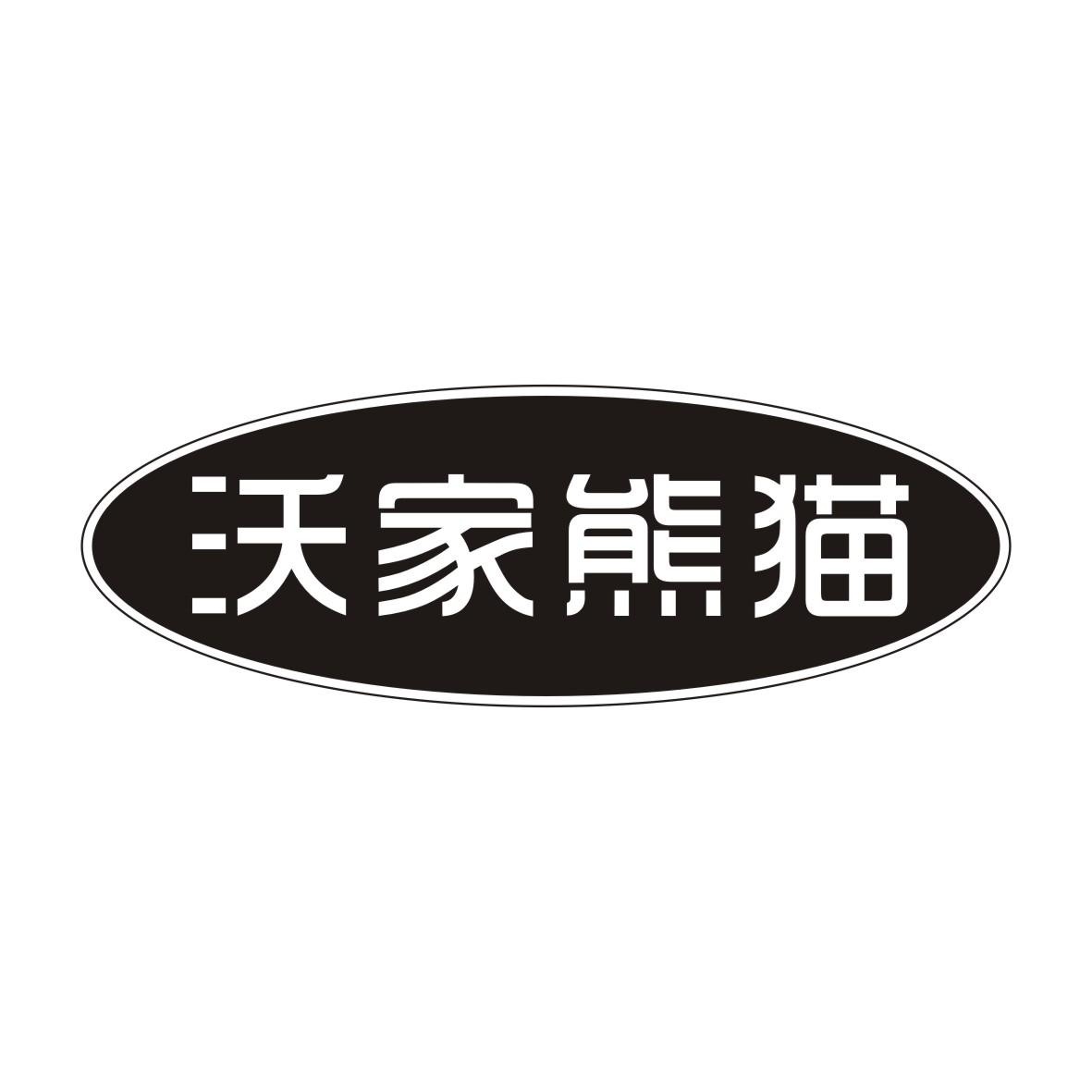 沃家熊猫商标转让