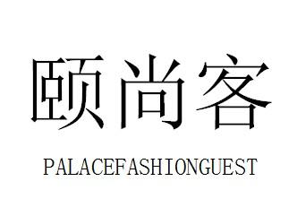 颐尚客 PALACEFASHIONGUEST商标转让